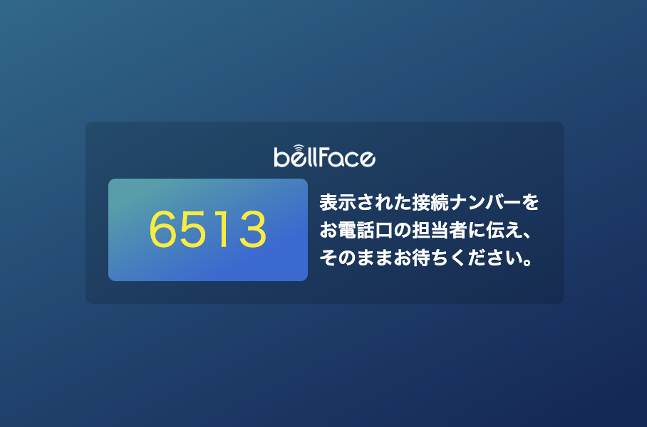 STEP2: 営業担当に番号を共有